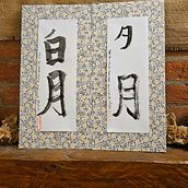 Shodo: bright moon and evening moon - showing the 'individual truth body' either of the author: Renate Rigassi and her object : Moon Sanctuary as her individual view.:. Calligraph project by Renate Rigassi - 05.11.2024