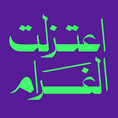 My project for course: Arabic Script for Digital Lettering Ein Projekt aus dem Bereich Kalligrafie, Digitales Lettering, Lettering, T und pografie von Zeyad Manaa - 03.09.2024