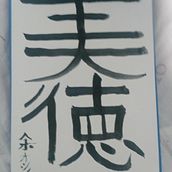 My project for course: Shodo: Introduction to Japanese Calligraphy. Calligraph project by formostyothin - 10.15.2024