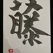 My project for course: Shodo: Introduction to Japanese Calligraphy. Un projet de Calligraphie de Batin Yazgan - 30.10.2024