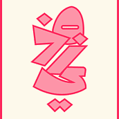 My project for course: Arabic Script for Digital Lettering Ein Projekt aus dem Bereich Kalligrafie, Digitales Lettering, Lettering, T und pografie von laymuneeh - 10.11.2024