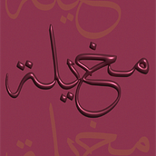 My project for course: Arabic Script for Digital Lettering. Un proyecto de Caligrafía, Lettering digital, Lettering y Tipografía de Shahad Alkalbi - 19.10.2024