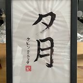 Mein Abschlussprojekt für den Kurs: Shodo: Einführung zur japanischen Kalligrafie Ein Projekt aus dem Bereich Kalligrafie von Kevin Mierlita - 24.11.2024