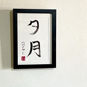 Yugetsu by Roger Ein Projekt aus dem Bereich Kalligrafie, Kunsttherapie, Schrift, T und pografie von Roger Trevizan - 24.02.2025