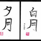 Shodo: introducción a la caligrafía japonesa. Een project van Kalligrafie van liliana - 08.04.2025