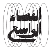 الفضاء الواسع Wide Space. Calligraph, Digital Lettering, Lettering, T, and pograph project by Raghad AlAgla - 06.01.2025