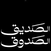 الصديق الصدوق. Calligraph, Digital Lettering, Lettering, T, and pograph project by Renad Al Rajhi - 06.19.2025