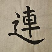 The Way of the Brush. Un projet de Calligraphie de adamkownacki7 - 19.09.2025