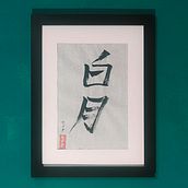 白月 (Hakugetsu)“white moon.” Ein Projekt aus dem Bereich Kalligrafie von xenia Mitroudi - 22.09.2025