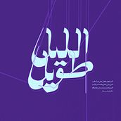 Ellail Tawil - الليل طويل . Tipografie, Caligrafie, Scrisori și Digital Lettering de aiahmedibrahem66 - 02.24.2026