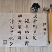 Thoughts in the Silent Night - Li Bai . Kaligrafi proyek oleh rhirie - 05.09.2026