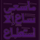 ما سعى ساع. Un progetto di Tipografia, Calligrafia, Lettering e Lettering digitale di mreomh30 - 14.07.2026