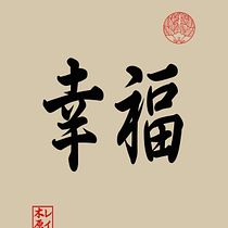 My project in Shodo: Introduction to Japanese Calligraphy course
