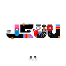 "JEJU" — Illustrated Digital Lettering. Een project van Grafisch ontwerp, T, pografie, T, pografisch ontwerp, 2D-animatie y Vectorillustratie van Apple K - 22.03.2021