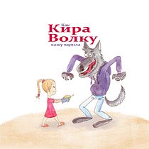 How Kira Cooked Porridge for the Wolf. Un projet de Illustration traditionnelle, Conception éditoriale, Dessin, Stor, board, Illustration jeunesse , et Narration de Oleg Chuksin - 12.04.2021
