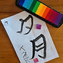 My project in Shodo: Introduction to Japanese Calligraphy course. Calligraph project by Nokkie Benade - 05.25.2021