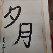 My project in Shodo: Introduction to Japanese Calligraphy course. Calligraph project by Ranbir Rathi - 05.27.2021