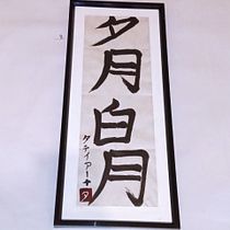 Mi Proyecto del curso: Shodo: introducción a la caligrafía japonesa. Un proyecto de Caligrafía de Ingrid Bautista Rodriguez - 07.06.2021
