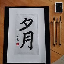 My project in Shodo: Introduction to Japanese Calligraphy course. Calligraph project by Vural G - 06.12.2021