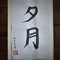 My project in Shodo: Introduction to Japanese Calligraphy course. Calligraph project by tiferett - 07.01.2021