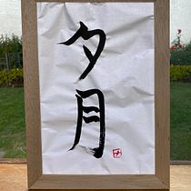 Mi Proyecto del curso: Shodo: introducción a la caligrafía japonesa. Calligraph project by Natalia Sanabria - 07.06.2021