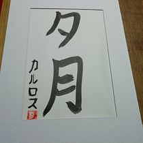 Yugetsu. Calligraph project by Carlos Alberto Cuello - 07.25.2021