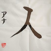 Mi Proyecto del curso: Shodo: Hito. Calligraph project by Ana Pereira - 07.29.2021