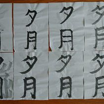 My project in Shodo: Introduction to Japanese Calligraphy course. Calligraph project by Eliana Marin - 10.02.2021