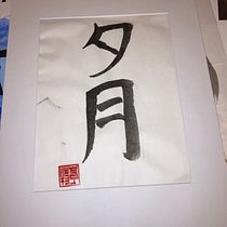 My project in Shodo: Introduction to Japanese Calligraphy course. Calligraph project by Hunter Kochanski - 09.08.2021