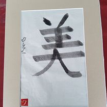 Mon projet du cours : Shodo : introduction à la calligraphie japonaise. Calligraph project by Claire Chartier - 09.16.2021