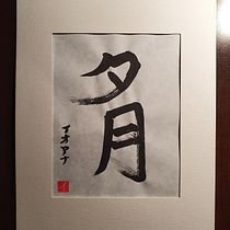 My project in Shodo: Introduction to Japanese Calligraphy course. Calligraph project by Ioana Petre - 11.02.2021