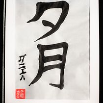 Mi Proyecto del curso: Shodo: introducción a la caligrafía japonesa. Calligraph project by Daniel Alejandro Ramírez y Ramírez - 12.03.2021