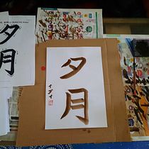 Mi Proyecto del curso: Shodo: introducción a la caligrafía japonesa. Calligraph project by Ivana Lis Wendling Larraburu - 12.29.2021