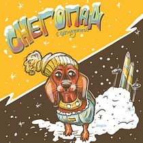 Snowfall in Moscow and little dachshund from Zinagonzo. Ilustração tradicional, Design gráfico e Ilustração digital projeto de Зинаида Костюкович - 31.12.2021