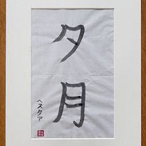 My project in Shodo: Introduction to Japanese Calligraphy course. Calligraph project by hester_dijkstra - 02.10.2022