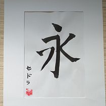 My project in Shodo: Introduction to Japanese Calligraphy course. Un proyecto de Caligrafía de Sedra R. - 22.02.2022