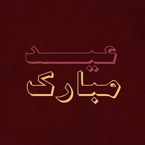 My project for course: Expressive Typography in Motion with After Effects. Motion Graphics, Animation, T, pograph, 3D Animation, Kinetic T, and pograph project by sanam.contact - 04.28.2022