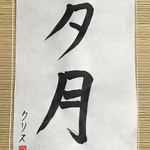 Meu projeto do curso: Shodo: introdução à caligrafia japonesa. Calligraph project by Cristiane Brentan - 07.04.2022