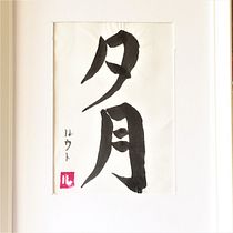 Mein Kursprojekt: Shodo: Einführung zur japanischen Kalligrafie. Calligraph project by Ruth - 08.07.2022