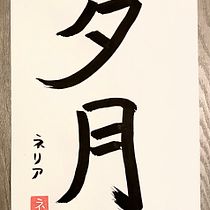 Meu projeto do curso: Shodo: introdução à caligrafia japonesa. Calligraph project by Nélia Lima - 09.02.2022