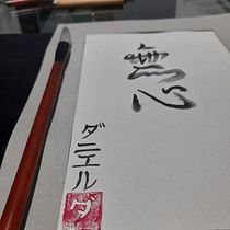 Mi proyecto del curso: Shodo: introducción a la caligrafía japonesa. Calligraph project by Daniel Castellanos - 10.09.2022