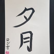 Mi proyecto del curso: Shodo: introducción a la caligrafía japonesa. Calligraph project by Rocio Hervas S. - 11.02.2022