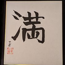 Mein Abschlussprojekt für den Kurs: Shodo: Einführung zur japanischen Kalligrafie. Calligraph project by アシア - 11.13.2022