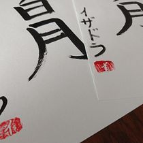 Meu projeto do curso: Shodo: introdução à caligrafia japonesa. Calligraph project by Isadora Aita Lucio - 11.26.2022