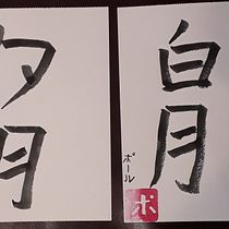 My project for course: Shodo: Introduction to Japanese Calligraphy. Calligraph project by hobbes330 - 12.04.2022