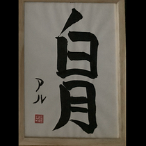 My project for course: Shodo: Introduction to Japanese Calligraphy. Calligraph project by alek_ - 01.07.2023