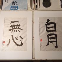 Il mio progetto del corso: Shodō: introduzione alla calligrafia giapponese. Calligraph project by Riccardo Granata - 02.06.2023