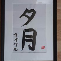 Thank you for this wonderfoul course! Shodo: Introduction to Japanese Calligraphy. Calligraph project by mick_pas - 03.10.2023