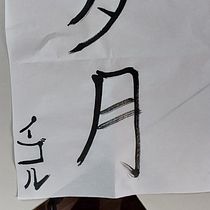 Meu projeto do curso: Shodo: introdução à caligrafia japonesa. Un proyecto de Caligrafía de igor_banin - 15.03.2023