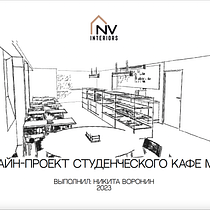 Mi proyecto del curso: Diseño de interiores de principio a fin. Un projet de Architecture d'intérieur, Design d'intérieur, Décoration d'intérieur , et Design d'espace de Nikita Voronin - 17.05.2023